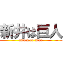 新井は巨人 (attack on titan)