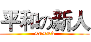 平和の新人 (TGEEA)