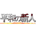平和の新人 (TGEEA)