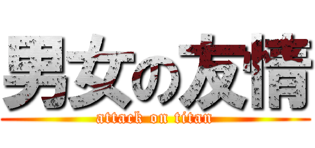 男女の友情 (attack on titan)