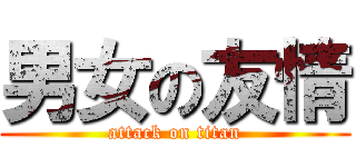 男女の友情 (attack on titan)
