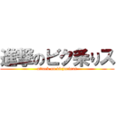 進撃のビク条りス (attack on vicjorious)