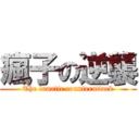 瘋子の逆襲 (The lunatic counterattack)