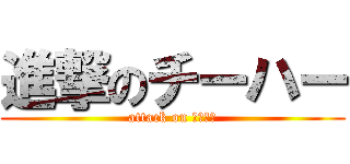進撃のチーハー (attack on チーハー)