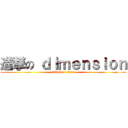 進撃の ｄｉｍｅｎｓｉｏｎ (attack on titan)