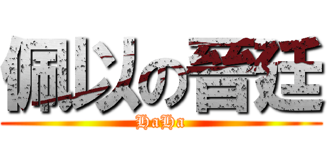 佩以の晉廷 (HaHa)