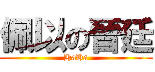 佩以の晉廷 (HaHa)