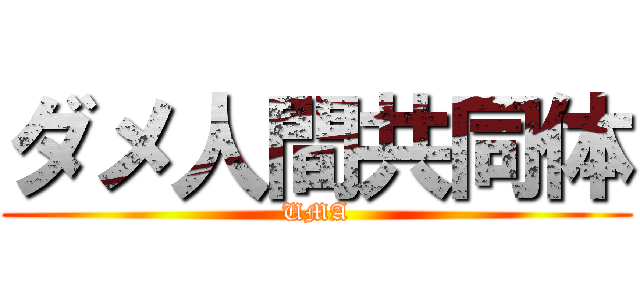 ダメ人間共同体 (UMA)