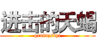 进击的天蝎 (qxdbdzsbyl)