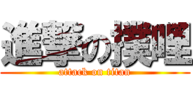 進撃の撲哩 (attack on titan)