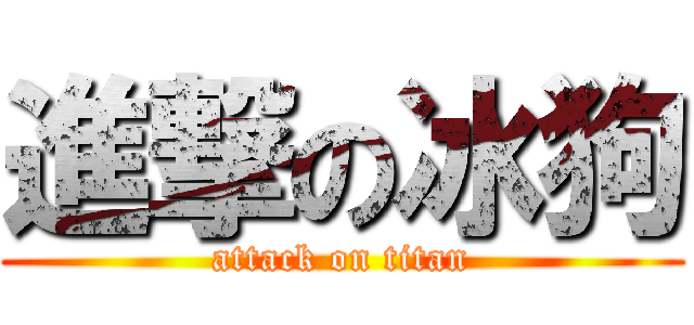 進撃の冰狗 (attack on titan)