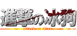 進撃の冰狗 (attack on titan)