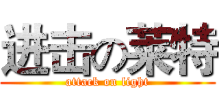 进击の莱特 (attack on light)