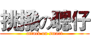 挑撥の聰仔 (attack on smart)