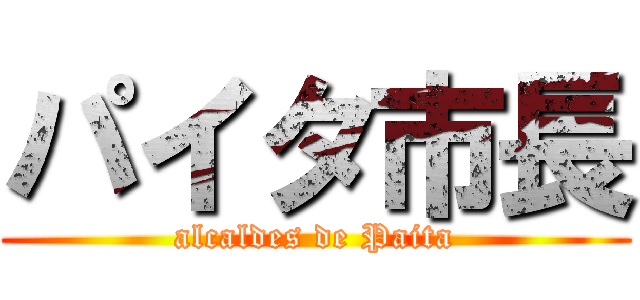 パイタ市長 (alcaldes de Paita)