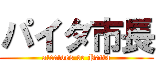 パイタ市長 (alcaldes de Paita)