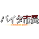 パイタ市長 (alcaldes de Paita)