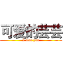 可爱的芸芸 (I love yun)