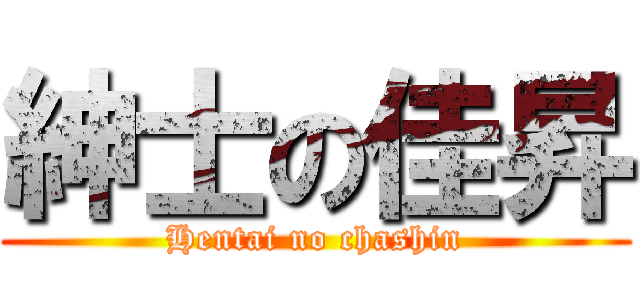 紳士の佳昇 (Hentai no chashin)