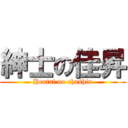 紳士の佳昇 (Hentai no chashin)