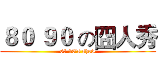 ８０ ９０ の囧人秀 (80 90's show)