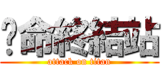 絕命終結站 (attack on titan)
