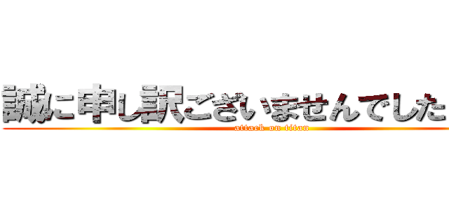 誠に申し訳ございませんでした（笑） (attack on titan)