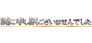 誠に申し訳ございませんでした（笑） (attack on titan)