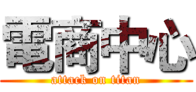 電商中心 (attack on titan)