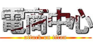 電商中心 (attack on titan)