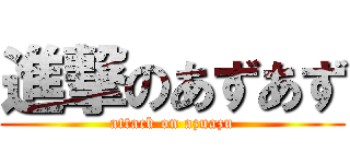 進撃のあずあず (attack on azuazu)