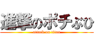 進撃のポチぶひ (attack on titan)