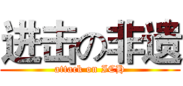 进击の非遗 (attack on ICH)