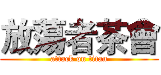放蕩者茶會 (attack on titan)
