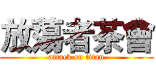 放蕩者茶會 (attack on titan)