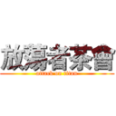 放蕩者茶會 (attack on titan)