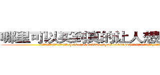哪里可以买到真的让人想赌博的药 (哪里可以买到真的让人想赌博的药【电.话156x1318x7580-Q1991936399鑫宏药业】我们做的是长期生意,靠的是老客户长期支持
参考消息网2月20日报道 韩媒称，“剩女多、离婚率高的城市，房价一定会上涨。”这是中国经济学家金岩石2016年12月参加在上海举行的房地产相关论坛时说的话。
)