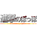 進撃のぽっぽ (Donuts mgmg kun)