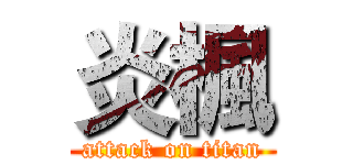 炎楓 (attack on titan)