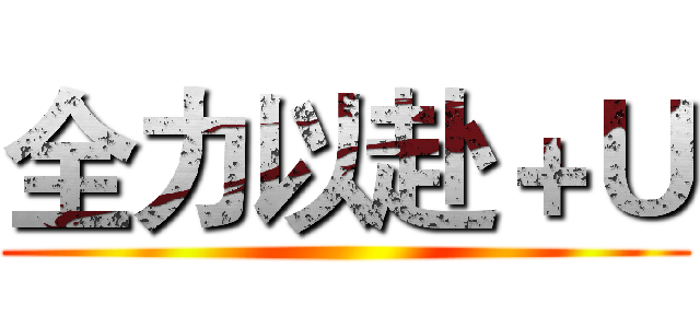 全力以赴＋Ｕ ()