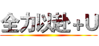 全力以赴＋Ｕ ()