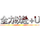 全力以赴＋Ｕ ()