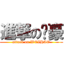 進撃の玮豪 (attack on WEIHAO)