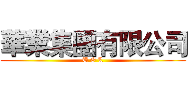 華業集團有限公司 (U O L)