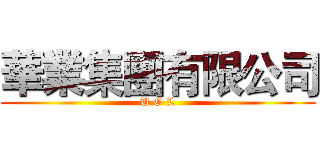 華業集團有限公司 (U O L)