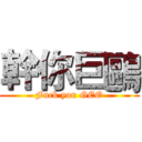 幹你巨鷗 (Fuck you GEO)