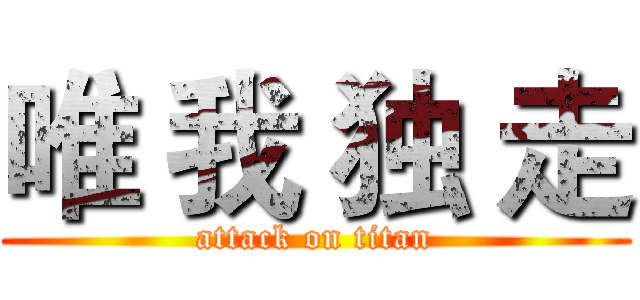唯 我 独 走 (attack on titan)