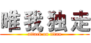 唯 我 独 走 (attack on titan)