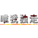 唯 我 独 走 (attack on titan)