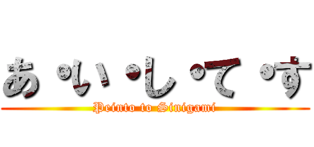 あ・い・し・て・す (Peinto to Sinigami)